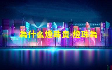 為什么燈珠貴 燈珠為什么要烘烤
